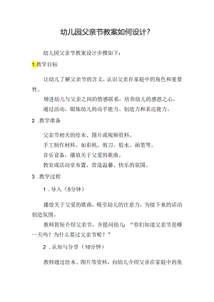 幼儿园父亲节教案如何设计？.docx