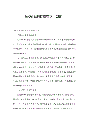 学校食堂讲话稿范文（3篇）.docx