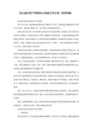 幼儿园大班下学期幼小衔接工作计划（优秀6篇）.docx