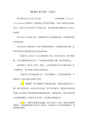 PCB行业分析(15页).docx