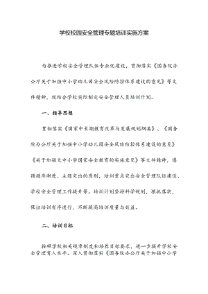 学校校园安全管理专题培训实施方案.docx