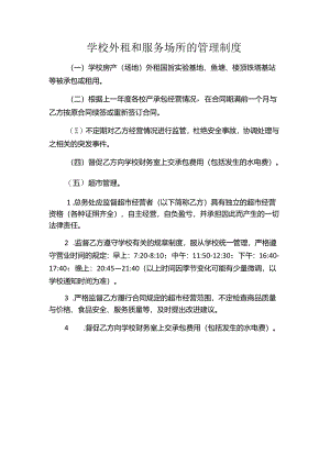 学校外租和服务场所的管理制度.docx