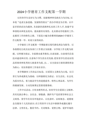 2024小学德育工作计划第一学期.docx