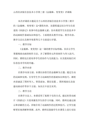 山西经济版信息技术小学第三册《金箍棒变变变》评课稿.docx
