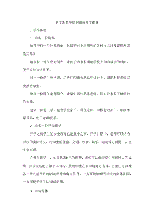 新学期教师如何做好开学准备.docx