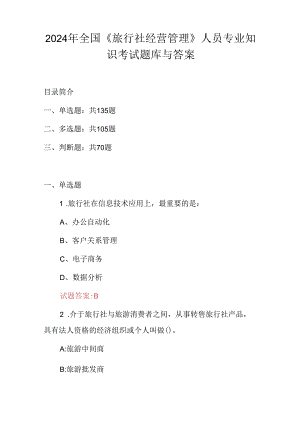 2024年全国《旅行社经营管理》人员专业知识考试题库与答案.docx