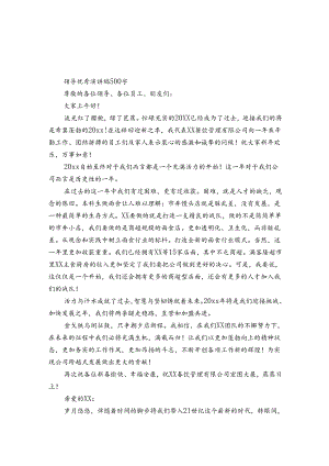 领导优秀演讲稿500字.docx