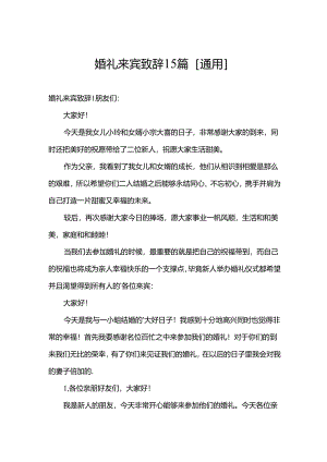 婚礼来宾致辞15篇[通用].docx