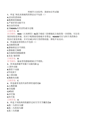 疼痛学主治医师：基础知识考试题.docx