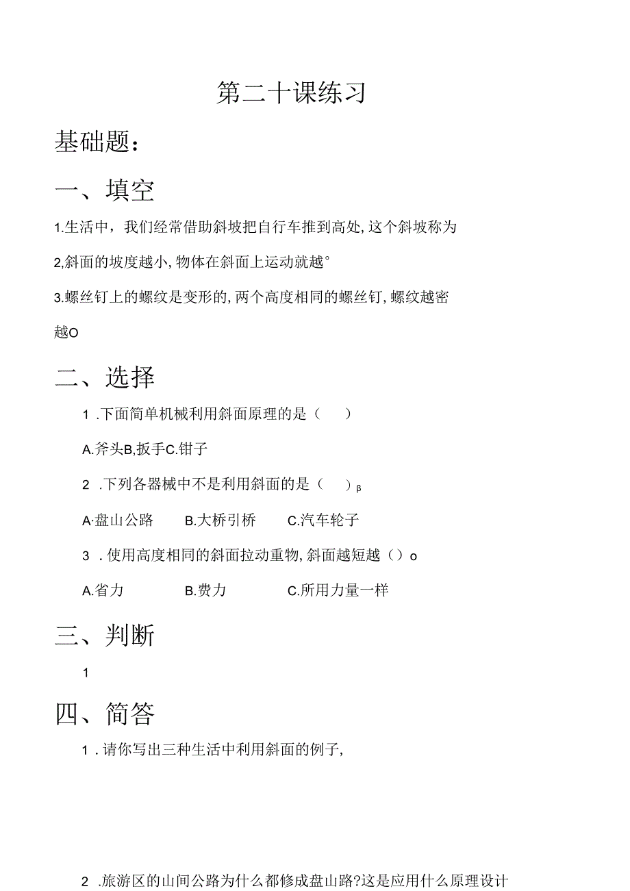 第20课 斜面的作用 同步分层作业 科学五年级下册（冀人版）.docx_第1页