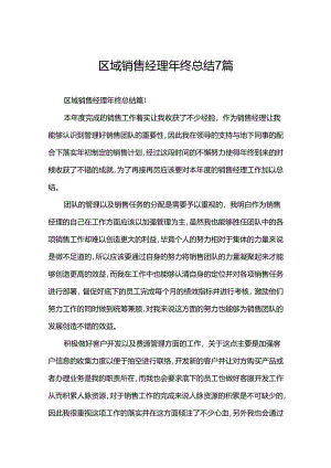 区域销售经理年终总结7篇.docx