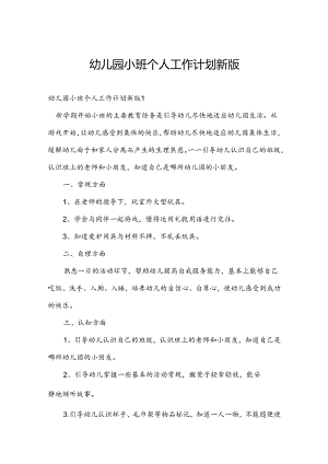幼儿园小班个人工作计划新版.docx