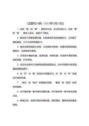过渡句50例（2024年5月20日）.docx