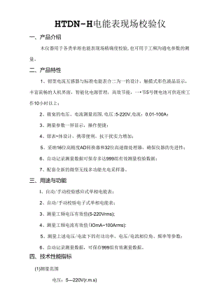 HTDN-H电能表现场校验仪.docx
