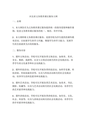 河北省义务教育课后服务大纲.docx