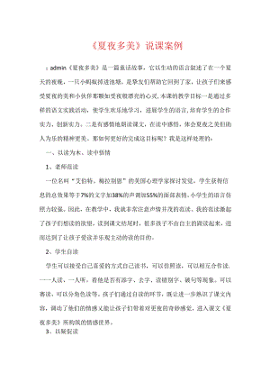 《夏夜多美》说课案例.docx