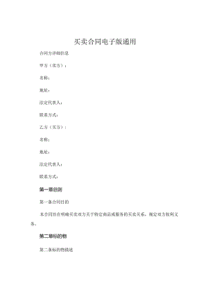 买卖合同电子版通用.docx