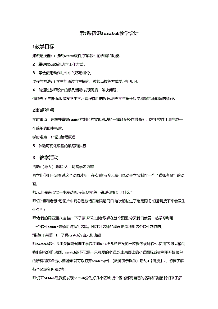 信息技术《 初识Scratch》教学设计.docx_第1页