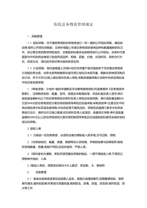 医院总务物资管理规定.docx
