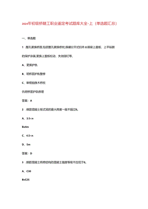 2024年初级桥隧工职业鉴定考试题库大全-上（单选题汇总）.docx