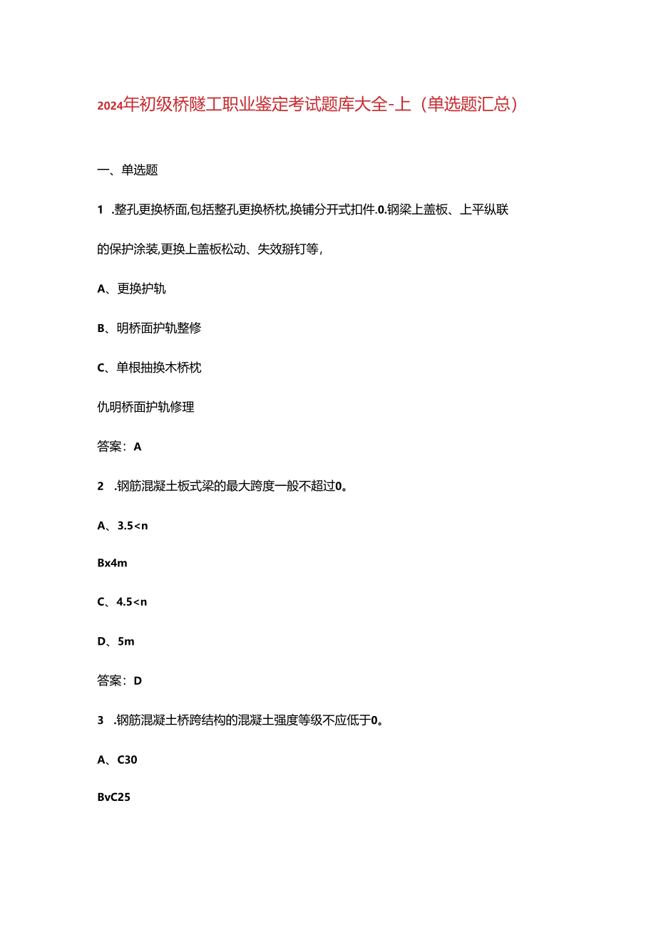 2024年初级桥隧工职业鉴定考试题库大全-上（单选题汇总）.docx_第1页