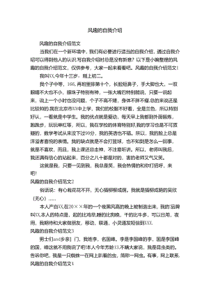 风趣的自我介绍范文.docx