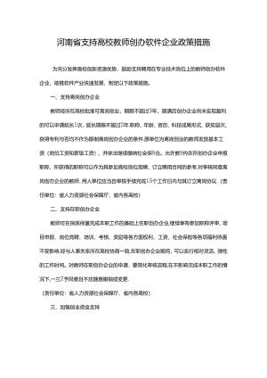 河南省支持高校教师创办软件企业政策措施.docx