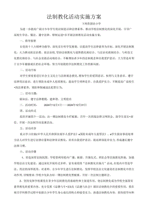 2024小学法制教育活动的实施方案.docx