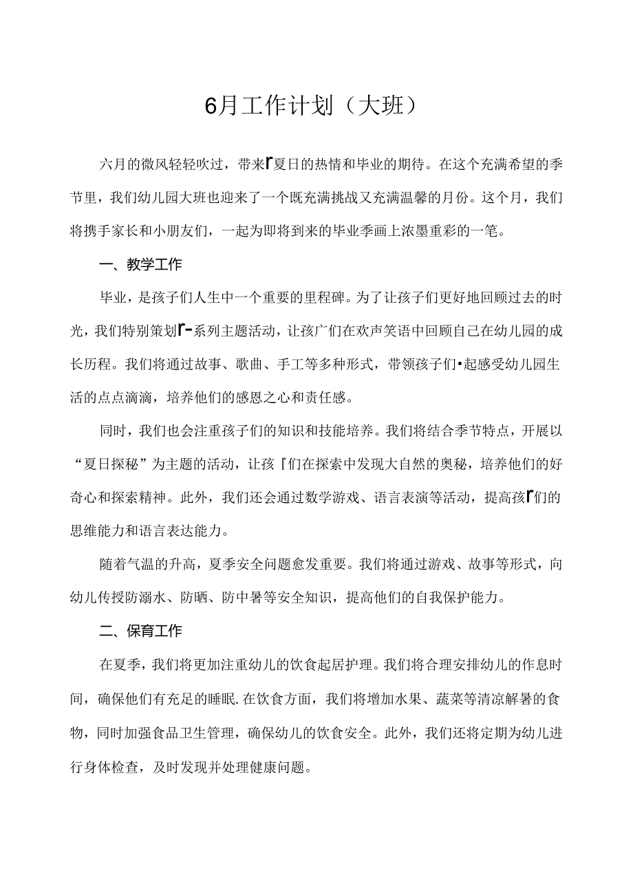 幼儿园（大班）6月工作计划.docx_第1页