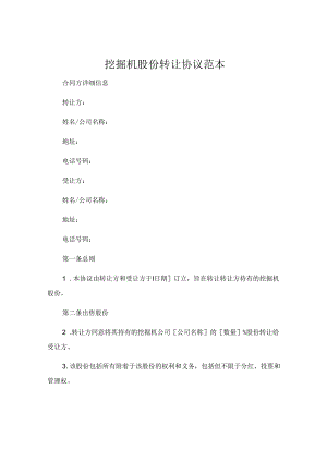 挖掘机股份转让协议范本 .docx