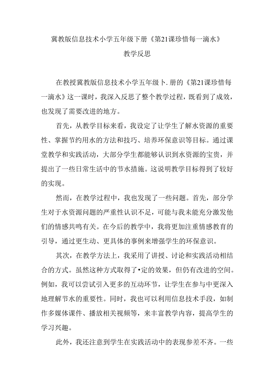 冀教版信息技术小学五年级下册《第21课 珍惜每一滴水》教学反思.docx_第1页