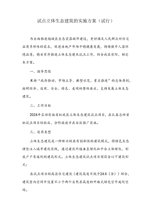 试点立体生态建筑的实施方案.docx
