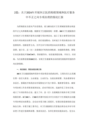 2篇：关于2024年开展纠正医药购销领域和医疗服务中不正之风专项治理的情况汇报.docx
