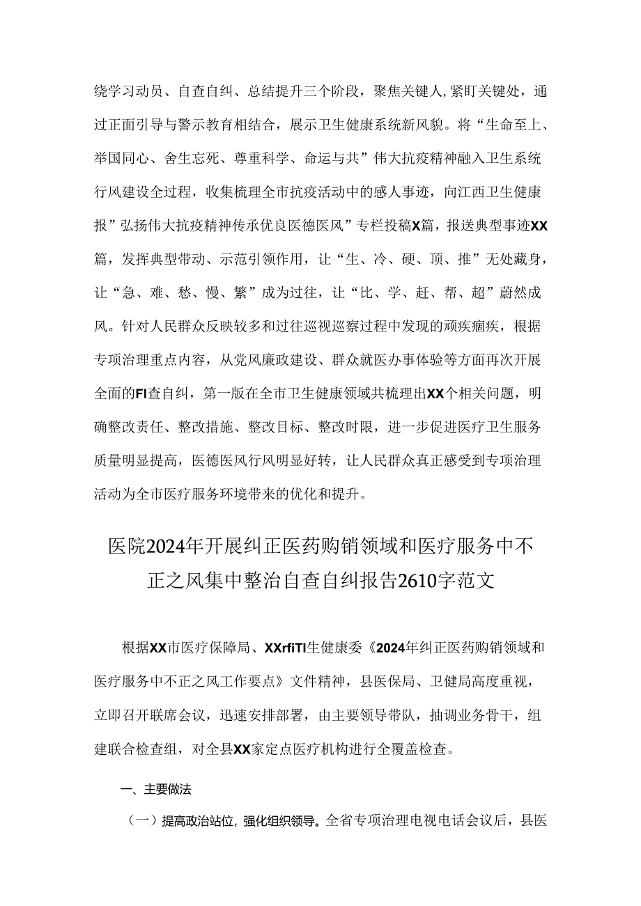 2篇：关于2024年开展纠正医药购销领域和医疗服务中不正之风专项治理的情况汇报.docx_第3页