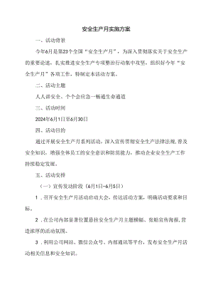安全生产月实施方案.docx