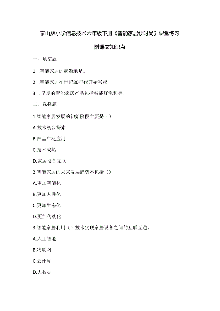 泰山版小学信息技术六年级下册《智能家居领时尚》课堂练习及课文知识点.docx_第1页