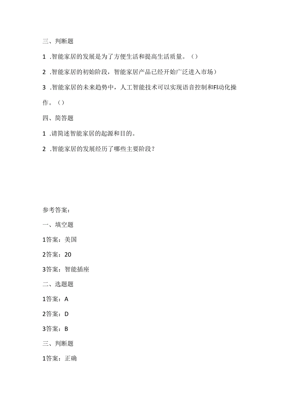泰山版小学信息技术六年级下册《智能家居领时尚》课堂练习及课文知识点.docx_第2页