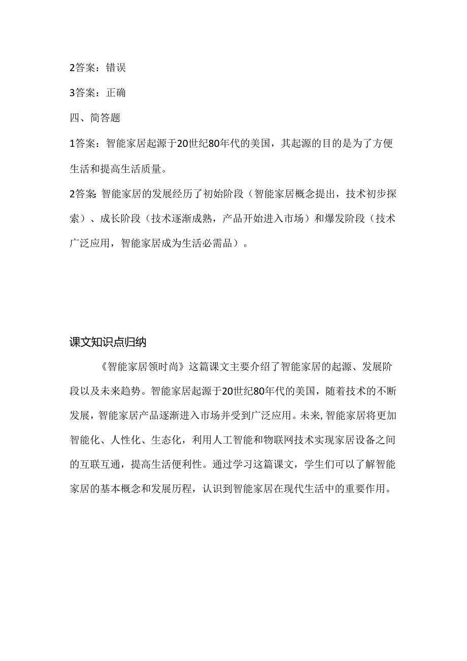 泰山版小学信息技术六年级下册《智能家居领时尚》课堂练习及课文知识点.docx_第3页