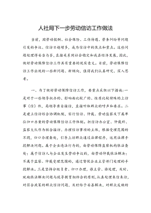 人社局下一步劳动信访工作做法（工作计划）.docx