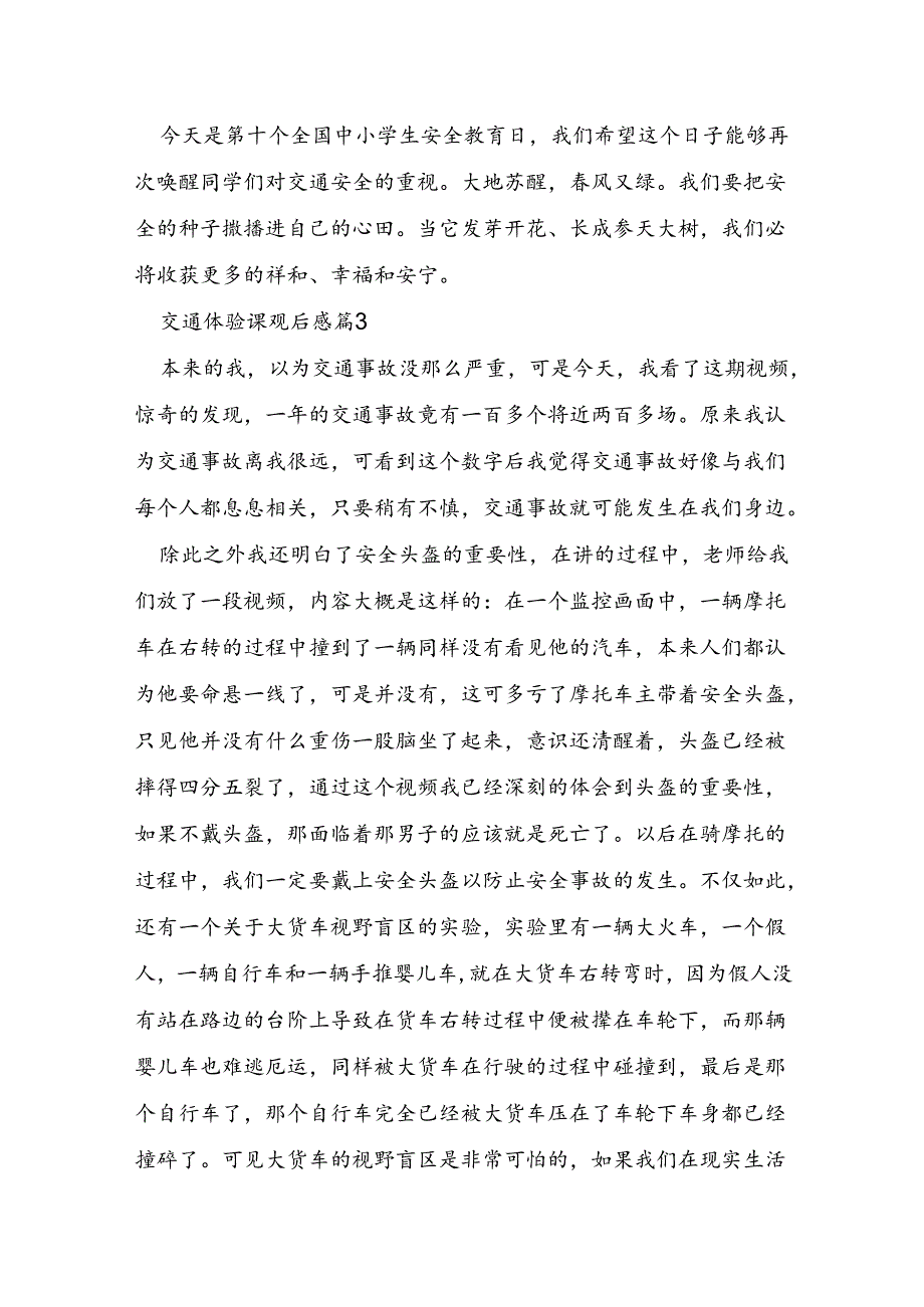 交通体验课观后感6篇.docx_第3页