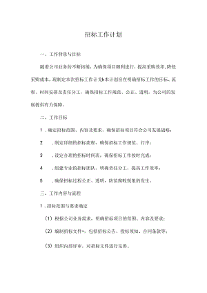 招标工作计划.docx