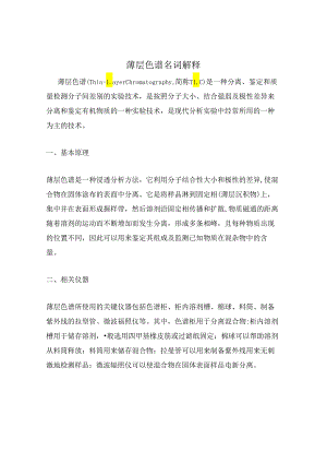 薄层色谱名词解释.docx