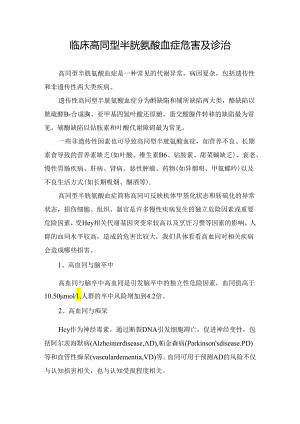 临床高同型半胱氨酸血症危害及诊治.docx