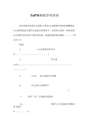 TnPM知识培训.docx