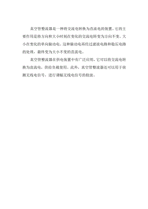 真空管整流器的作用.docx