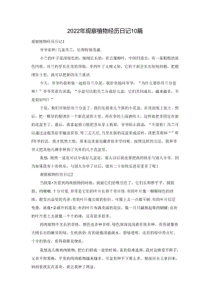 2022年观察植物经历日记10篇.docx