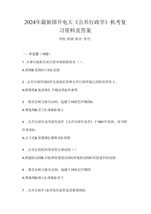 2024年最新国开电大《公共行政学》机考复习资料及答案.docx