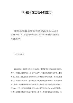bim技术在工程中的应用.docx