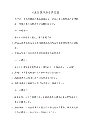 村集体保障房申请流程.docx