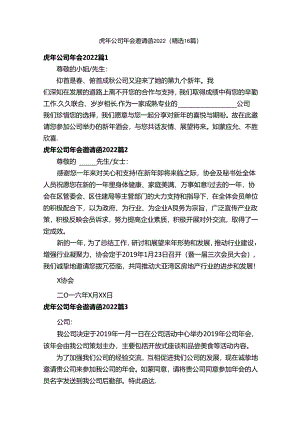 虎年公司年会邀请函2022（精选16篇）.docx